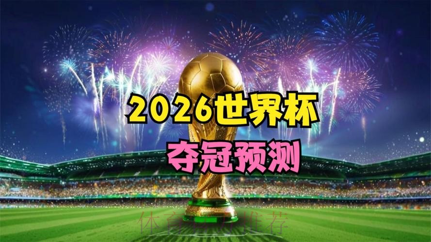 2026世界杯高清直播推荐